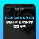 청이 빨래방 이미지