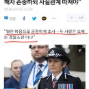 영국 여성 경찰청장...'어설픈 구애행위, 두사람간의 오해'는 경찰 수사대상이 아니다. 이미지