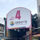 강릉성남시장 | 강릉 중앙시장 (중앙성남시장) 옹심이 맛집 여왕개미식당 후기 위치 및 주차 정보