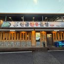 탄금한우 | 충주 한우 곱창 탄금한우곱창 재방문 찐단골 후기입니다