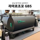 강남 리*크 카페의 PICK! 라마르조꼬 GB5 커피머신 외 카페장비 설치 후기