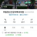 무등정신건강의학과의원 Daum카페