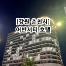 어반서티 | 춘천 가성비 좋은 호텔 추천 어반서티 호텔 후기