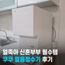 신혼집 쿠쿠 얼음정수기 후기, 얼죽아 부부 필수템!