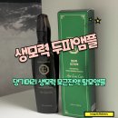 댕기머리 | 두피앰플 &lt;댕기머리 생모력 모근진액 탈모앰플&gt; 사용 후기!!