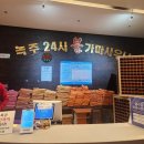 24시녹주사우나