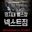 넥스트존 | 명지대 헬스장 가격 비교하다 결국 넥스트짐 선택한 이유