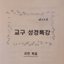 17/11/28 제50차 수원교구 성경특강 - 주제 요한복음, 강사 박병규(요한 보스코·대구대교구 성서사도직담당) 신부 이미지