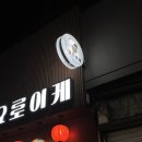 교동약국 | 대구 교동 가성비 좋은 야키토리 이자카야 꼬치집 요로이케