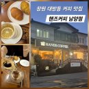 커피에반하다 창원남양점 | 창원 커피 맛집 핸즈커피 남양점
