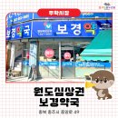 보경약국 이미지