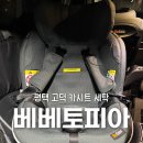 제일컴퓨터세탁 | 평택 고덕 카시트 세탁 업체 추천 베베토피아, 토한 카시트 프리미엄 클린 세척 후기