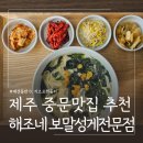 해조칼국수 | 아기랑 제주 산방산 중문맛집 추천 제주해조네 ㅣ 성게미역칼국수 고등어구이 후기