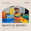 인천 실내 놀이터 추천! 검단 키즈카페 플레이캔버스 물놀이터 후기