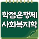 [학점은행제] 사회복지학개론 | 학점은행제 사회복지학 자격증 취득하며 학력 개선까지