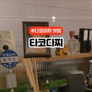 타코다찌 네이버블로그
