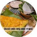 미잉 | 하노이 반쎄오 맛집 미스터 버이 미잉 떠이 반쎄오
