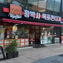 황박사목포쫀디기(목포쫀디기복원자의집)