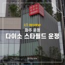 한주식품 | 파주 운정 스타필드 다이소 위치 주차 방문후기