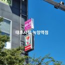 태후사랑녹양역점
