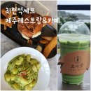 초이당 | [제주도 남원여행] 제주 최현석 레스토랑 '주식회사 일구공' & 베이커리 카페 '초이당'