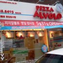 피자알볼로 명일암사점 이미지