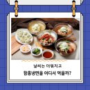 (주)인창 | 동대문역 근처에는 나만 아는 직접 100% 면을 만드는 냉면 전문 맛집이 있다. 그래서 탐방한 것을 공유...