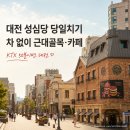 26290-20-07-239 | 대전 성심당 당일치기 코스, 차 없이 근대골목·카페