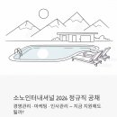 소노인터내셔널진도지점 | 소노인터내셔널 정규직 채용 2026 - 경영관리·마케팅·인사관리, 지금 지원해도 될까?