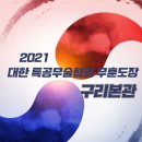 구리무훈체육관