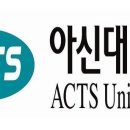 아신대학교 이미지