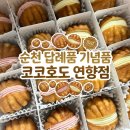 코코호도광주 | 순천 호두과자 전문점 '코코호도 연향점' 선물세트 답례품 추천