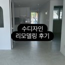 영주아파트 원로의집 | [리모델링후기] 구축아파트 올수리 영주 ‘수디자인’ 리모델링 후기, 영주 리모델링
