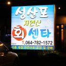 제주 서귀포 회포장 및 배달 해먹기 좋은곳 이미지