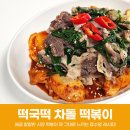 떡국떡 차돌 떡볶이 만들기 류수영 시장떡볶이 소스 레시피!