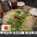 후쿠오카 맛집 모츠나베 이치후지 하카타 웨이팅 및 예약방법