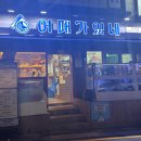 어패가있네