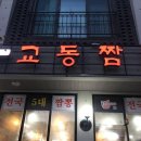 짬뽕잘하는집