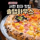 솔탭하우스서면삼정타워점 | 서면피자맛집 솔탭하우스 서면삼정타워점