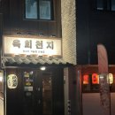 천지 | 오산 선술집 육회천지 방문 후기