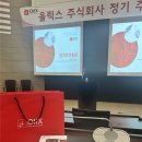 올릭스 2025년 주주총회 후기
