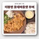 &#39;더봉반&#39; 롯데아울렛 부여점 식당 추천 : 아기랑 내돈내산 재방문 후기