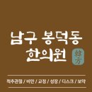 강산한의원 | 대구 남구 봉덕동 한의원 추천 TOP5 양심 한의원 유명한 곳