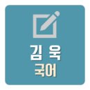 김욱학원 이미지