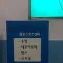 김포스포츠센터