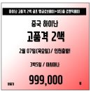 [중국] 긴급속보! 해구(하이난) 고품격2색 2월07일 단하루 초특가 !! 아시아나타고 3박5일 99.9만에 가즈아! 이미지