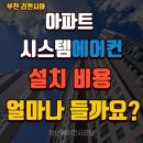리첸시아 | 부천 리첸시아 아파트 에어컨 교체 후기｜10년 넘으면 교체해야 할까?