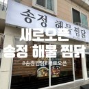 송정해물찜 | 부산 송정 맛집 내돈내산 | 송정해물찜닭 솔직후기