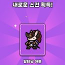 달타냥 - 서귀포시 효돈순환로 90 | 운빨존많겜 달타냥 아토 스킨 후기 (2인용게임)