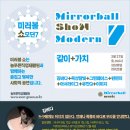 3월 27일 (토) Mirrorball Show Modern 7 @ 상상마당 이미지